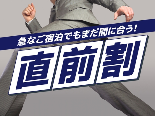 【直前割】室数限定！急な出張やお出かけに！朝食バイキング無料！東名吉田インターからお車で約1分！